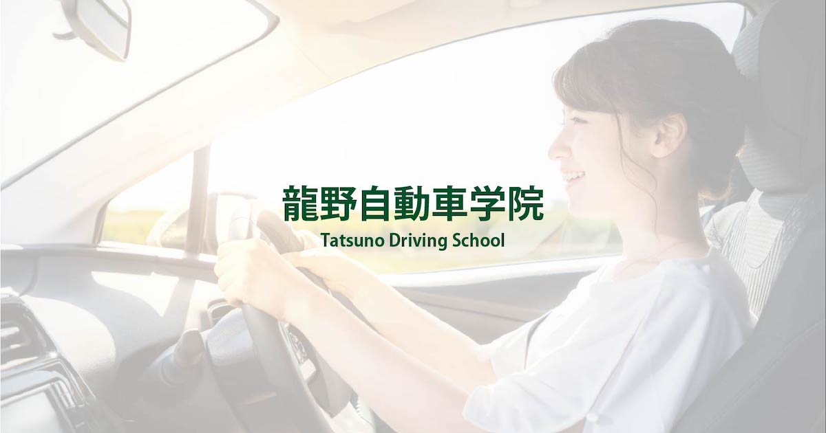 龍野自動車学院株式会社